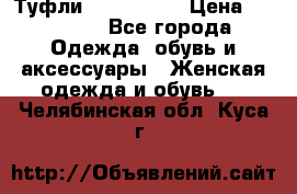 Туфли Nando Muzi › Цена ­ 10 000 - Все города Одежда, обувь и аксессуары » Женская одежда и обувь   . Челябинская обл.,Куса г.